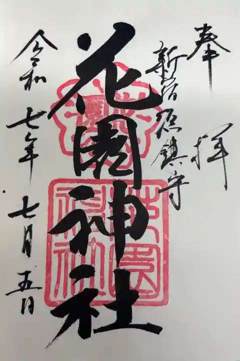 奉拝 新宿区鎮座
花園神社
令和七年七月五日