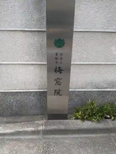 梅窓院(東京都)