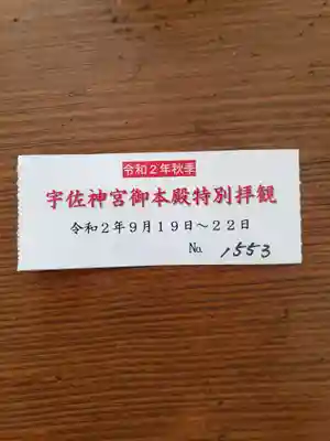 宇佐神宮の授与品その他