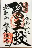 延暦寺 根本中堂の御朱印