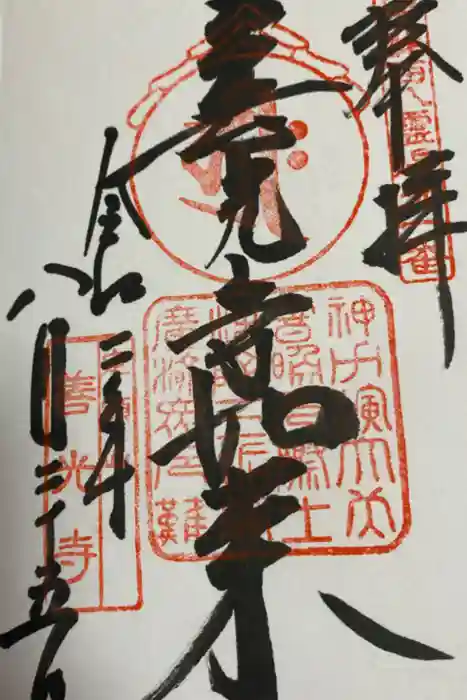 甲斐善光寺の御朱印