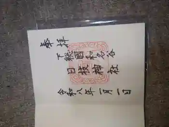 日枝神社の御朱印 2026年01月