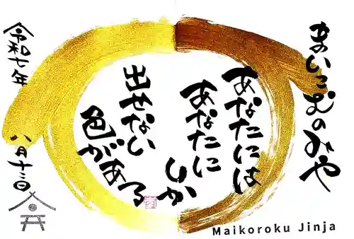 舞子六神社／まいこむの宮の御朱印