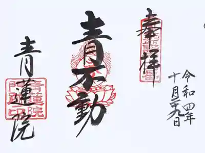 近畿三十六不動尊第十九番の御朱印