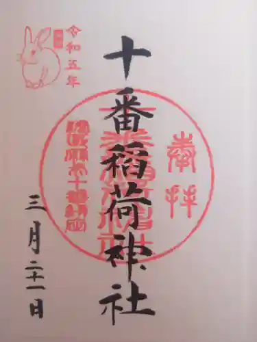 十番稲荷神社(東京都)