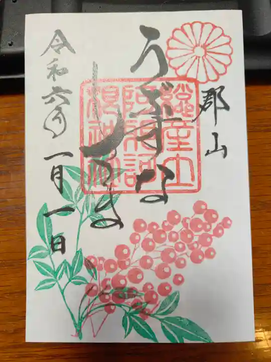 阿邪訶根神社の御朱印