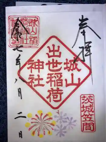 城山稲荷神社の御朱印 2025年08月