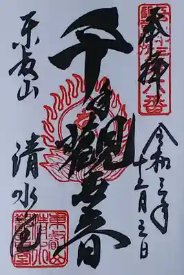 令和3年 通年御朱印 『千手観世音』