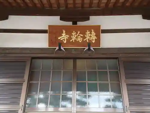 転輪寺の本殿・本堂