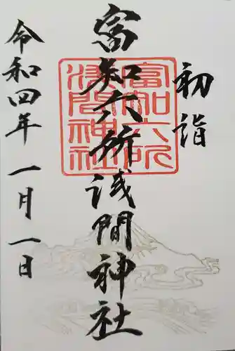 富知六所浅間神社の御朱印