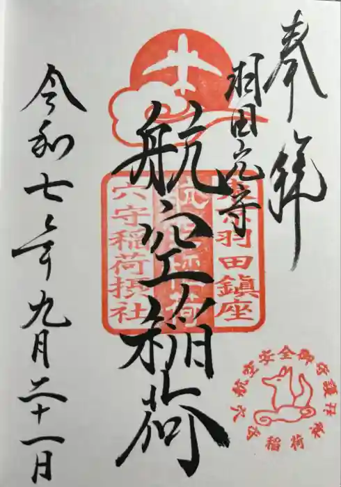 東京羽田 穴守稲荷神社の御朱印