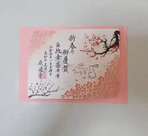 感通寺の御朱印