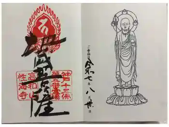 性海寺の御朱印 2025年08月