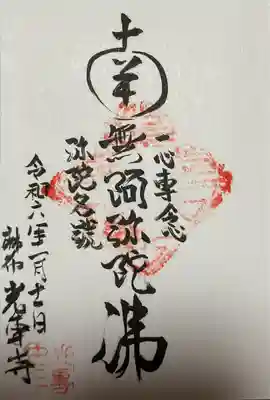 光専寺(東京都)