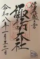 諏訪大社の御朱印