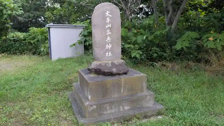 天塩厳島神社の末社・摂社