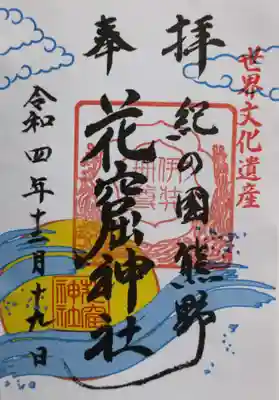 花窟神社の御朱印