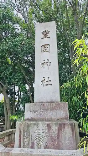 豊國神社(大阪府)