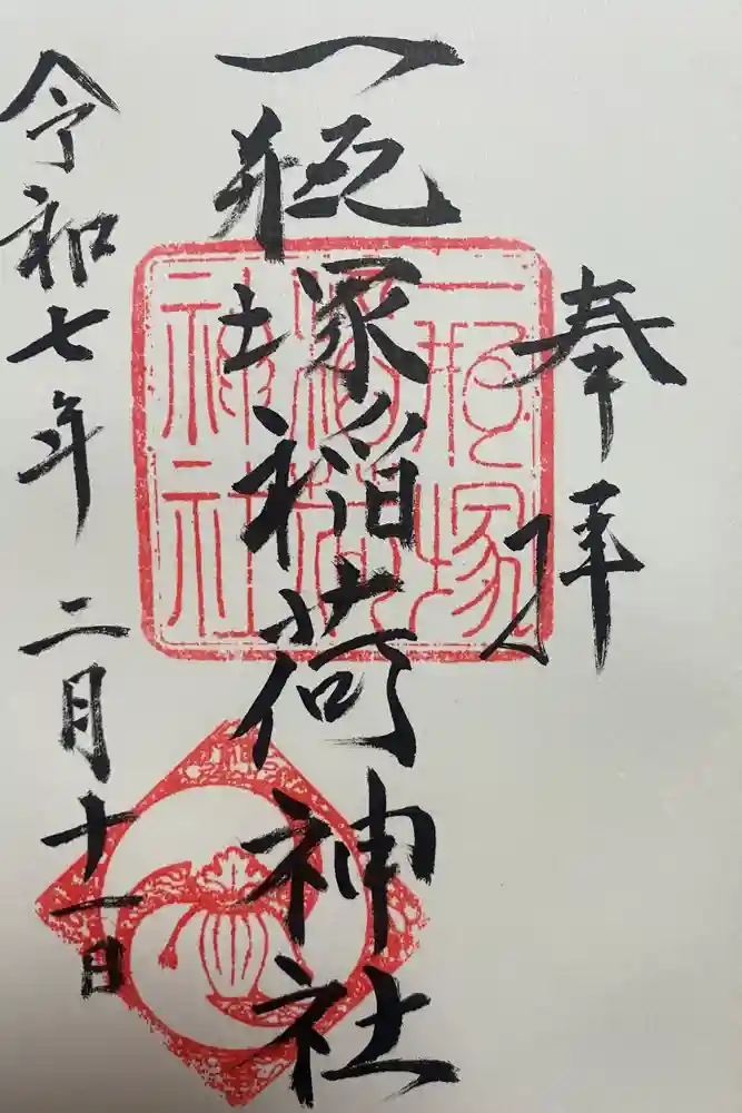 一瓶塚稲荷神社の御朱印