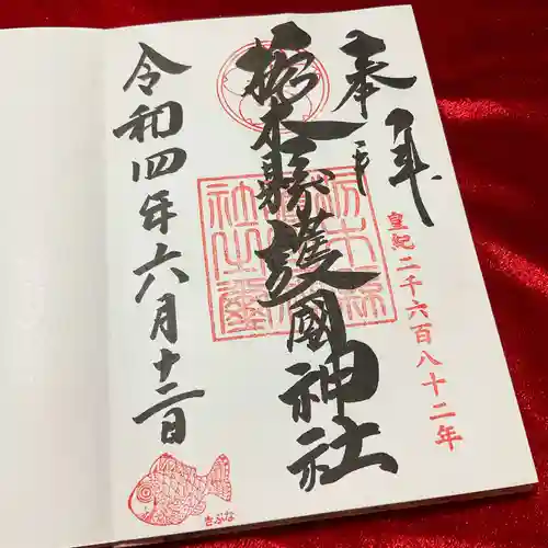 栃木縣護國神社の御朱印