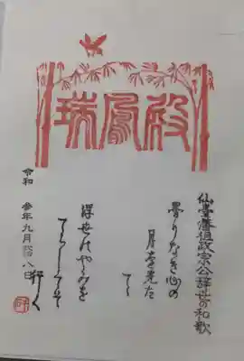 瑞鳳寺の御朱印