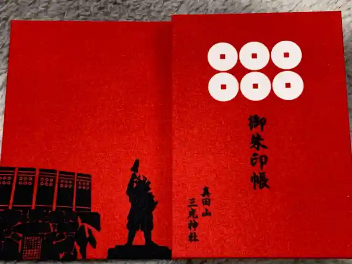 真田山 三光神社の御朱印帳