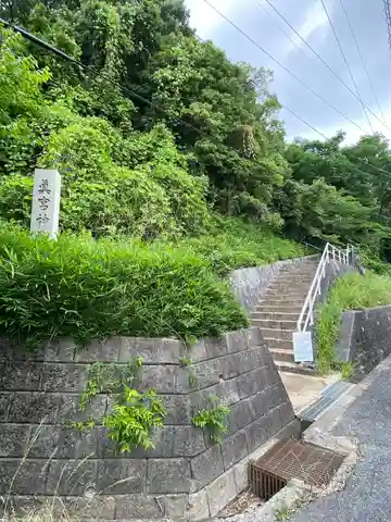 眞宮神社(岡山県)