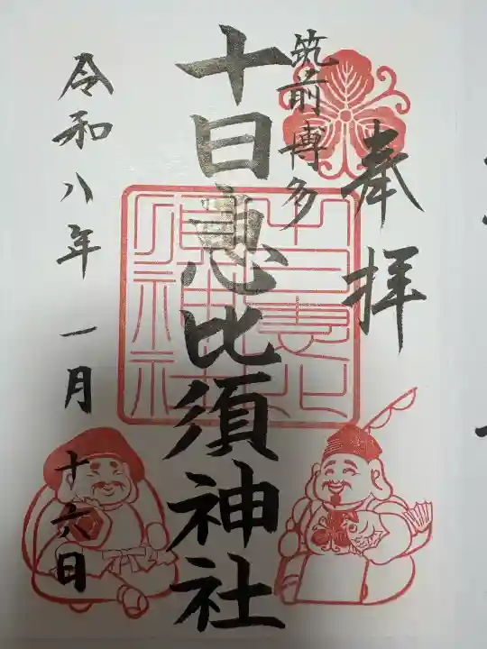 十日恵比須神社の御朱印