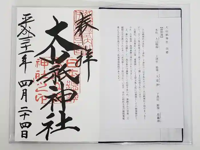 大山祇神社の御朱印