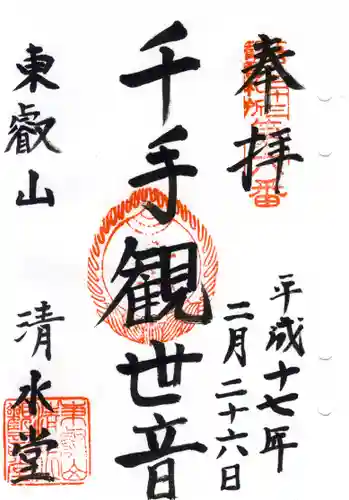 清水観音堂の御朱印