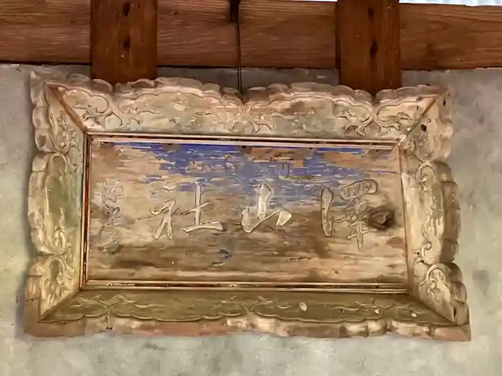 沢山神社(澤山神社)(新潟県)