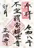 正法寺の御朱印