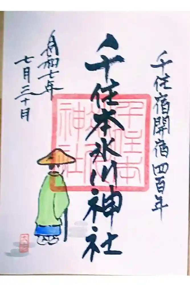 千住本氷川神社の御朱印