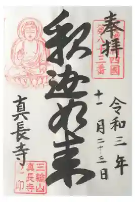 真長寺の御朱印