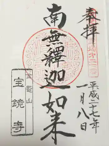 宝鏡寺の御朱印 2015年01月