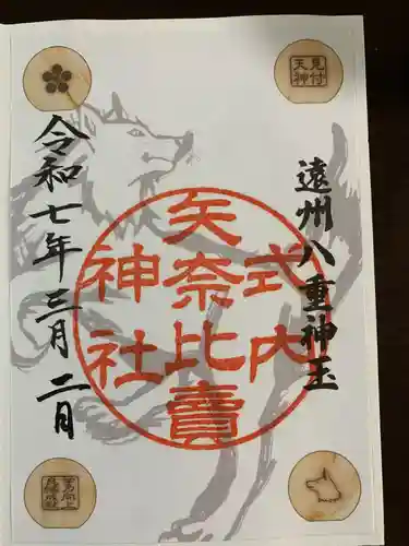 矢奈比賣神社（見付天神）(静岡県)