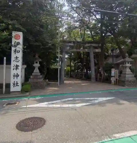 伊和志津神社(兵庫県)