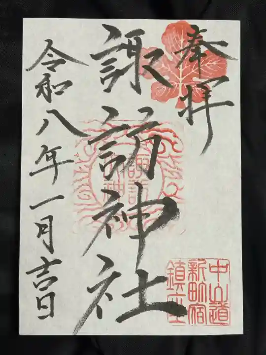新町諏訪神社の御朱印