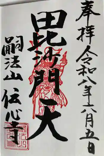 傳心寺(伝心寺)の御朱印 2026年06月