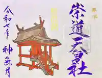 崇道天皇社(奈良県)