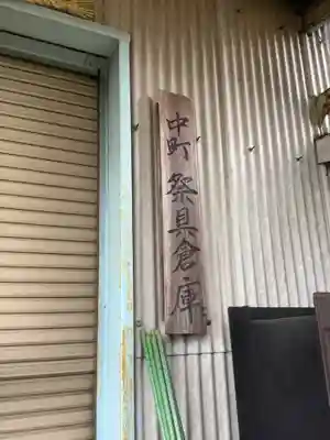守公神社のその他建物