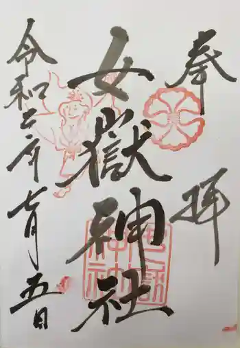 女嶽神社の御朱印 2020年07月
