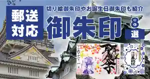 【愛知・岐阜・三重】東海3県の限定御朱印8選！かわいい&かっこいい御朱印をいただこう