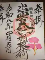 出雲大社相模分祠の御朱印