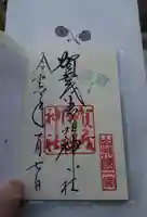 賀茂御祖神社(下鴨神社)の御朱印