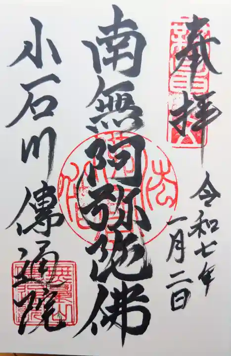 伝通院の御朱印