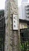 成覚寺のその他建物