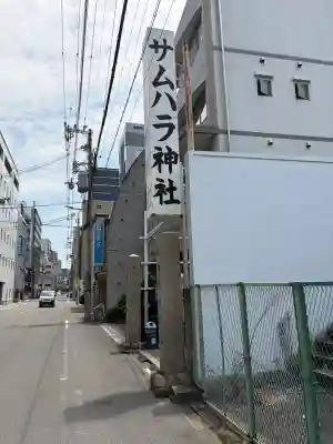 サムハラ神社(大阪府)
