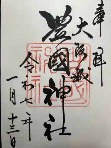 豊國神社の御朱印