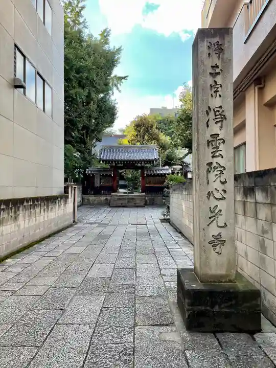心光寺(東京都)